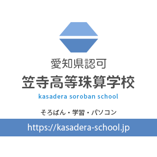 教室紹介 - 笠寺高等珠算学校 | 名古屋市南区戸部町のそろばん・暗算教室